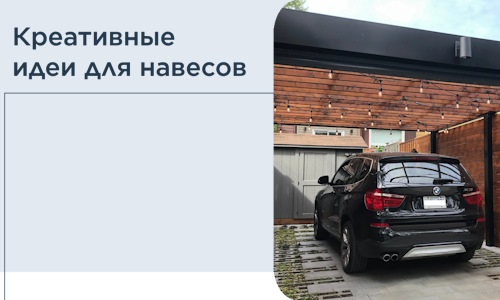 Креативные идеи для навесов от РадиДОМА-Ддв