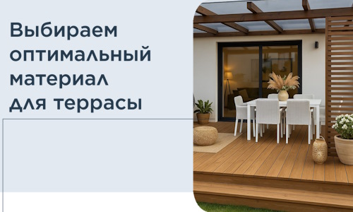 Выбираем оптимальный материал для террасы в Дедовске