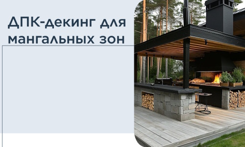 ДПК-декинг для мангальных зон в Дедовске